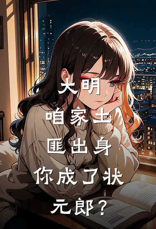 大明：咱家土匪出身，你成了状元郎？