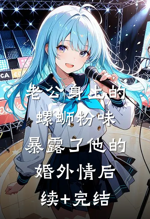 老公身上的螺蛳粉味，暴露了他的婚外情后续+完结