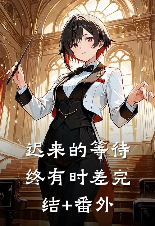 迟来的等待终有时差完结+番外