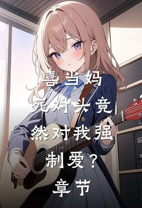 喜当妈，死对头竟然对我强制爱？章节