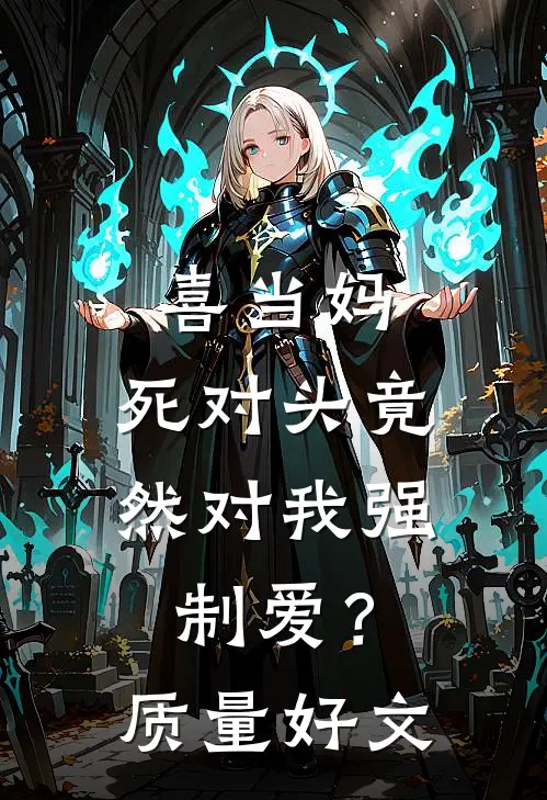 喜当妈，死对头竟然对我强制爱？质量好文