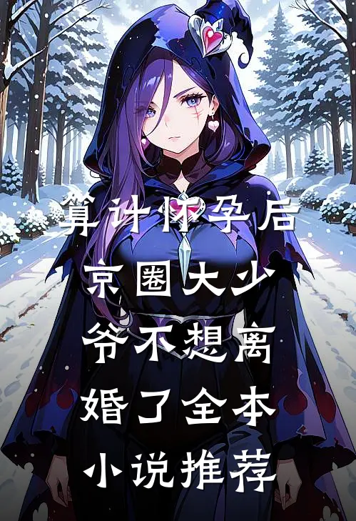 算计怀孕后京圈大少爷不想离婚了全本小说推荐