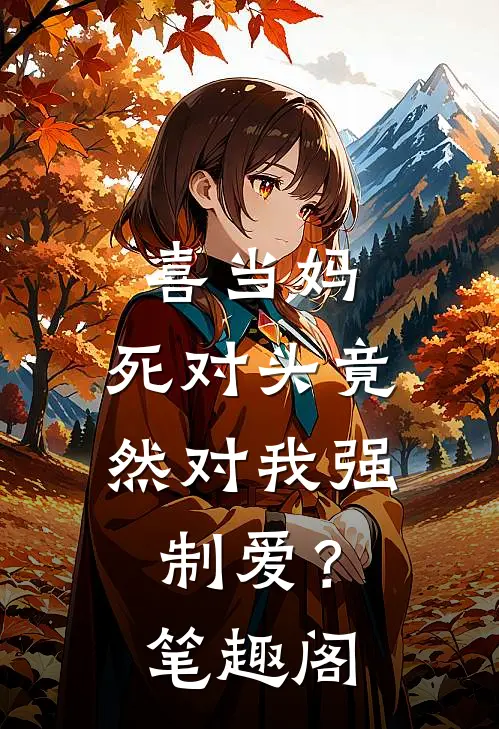 喜当妈，死对头竟然对我强制爱？笔趣阁