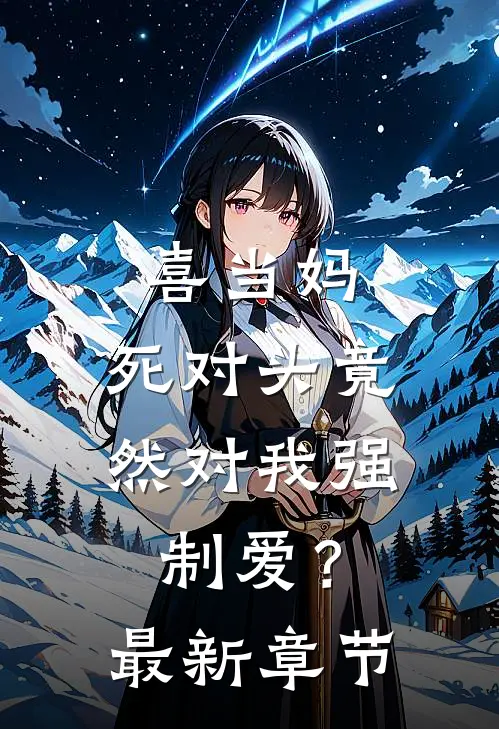 喜当妈，死对头竟然对我强制爱？最新章节