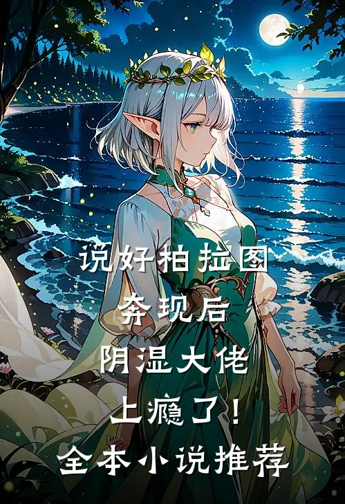 说好柏拉图，奔现后，阴湿大佬上瘾了！全本小说推荐