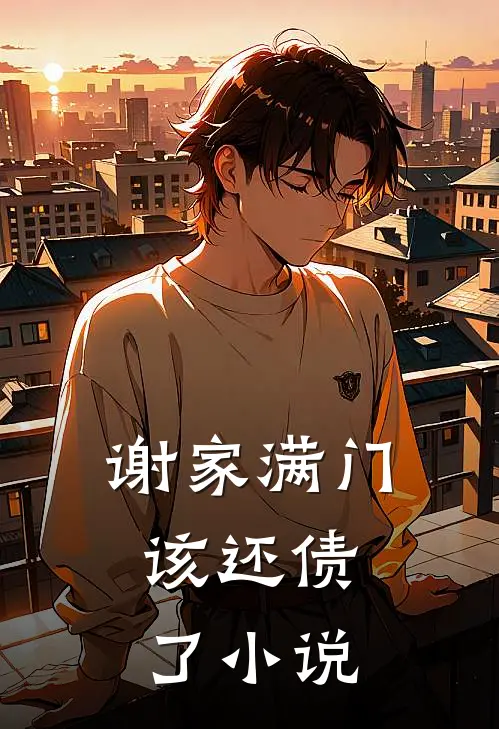 谢家满门，该还债了小说