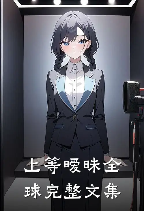 上等暧昧全球完整文集