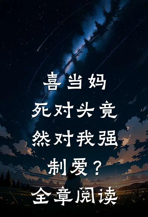 喜当妈，死对头竟然对我强制爱？全章阅读