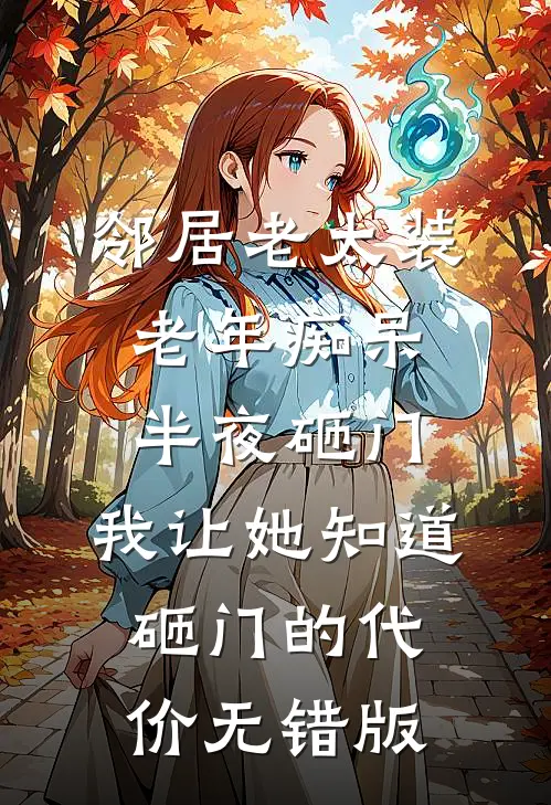 邻居老太装老年痴呆半夜砸门，我让她知道砸门的代价无错版