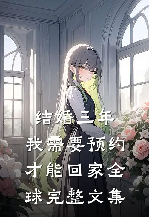 结婚三年，我需要预约才能回家全球完整文集