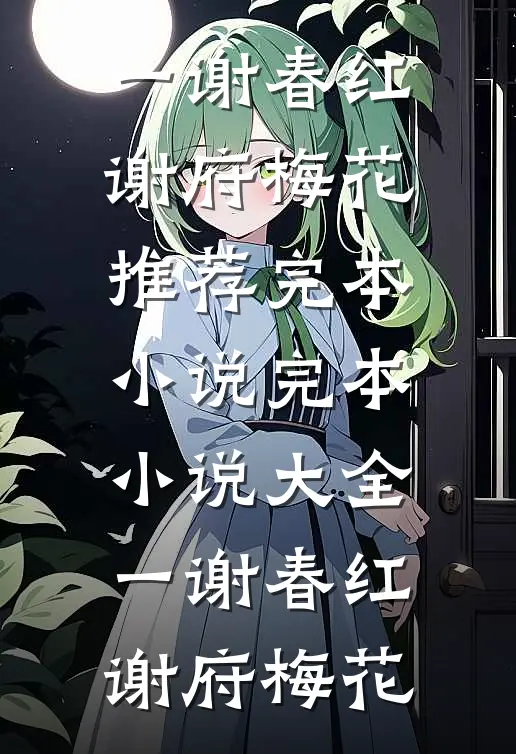 一谢春红(谢府梅花)推荐完本小说_完本小说大全一谢春红谢府梅花