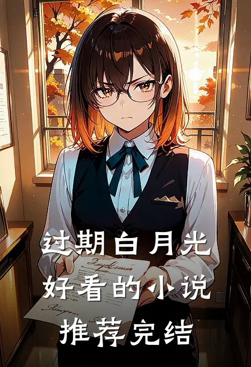 过期白月光好看的小说推荐完结