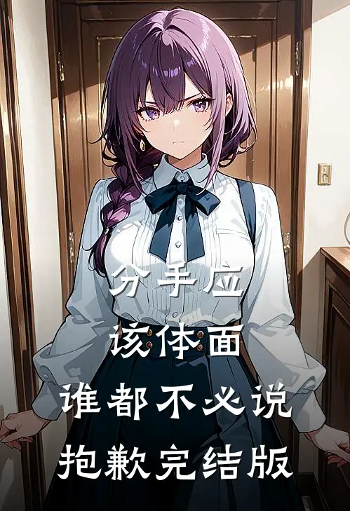 分手应该体面，谁都不必说抱歉完结版