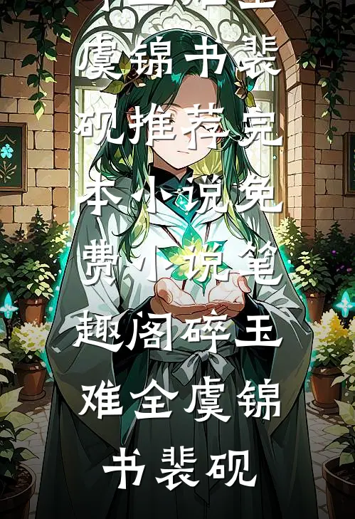 碎玉难全(虞锦书裴砚)推荐完本小说_免费小说笔趣阁碎玉难全虞锦书裴砚