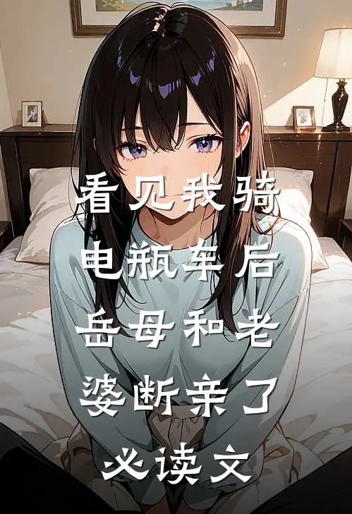 看见我骑电瓶车后，岳母和老婆断亲了必读文