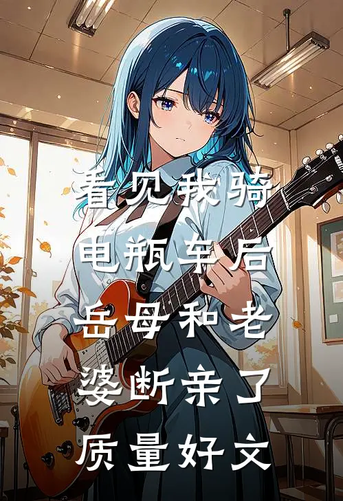 看见我骑电瓶车后，岳母和老婆断亲了质量好文