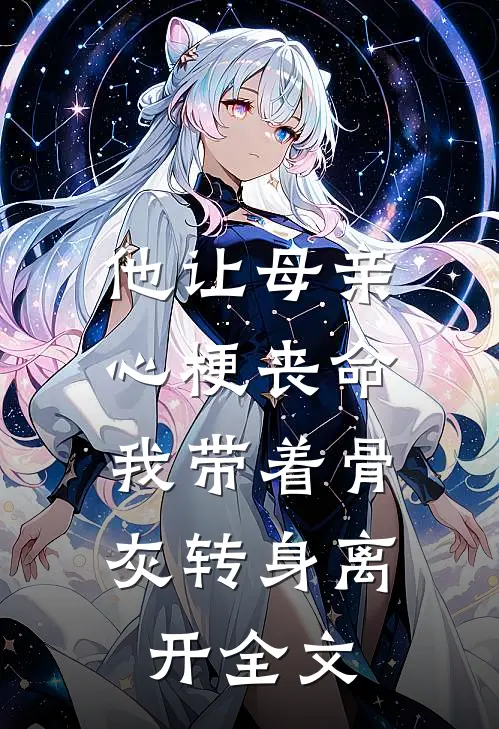 他让母亲心梗丧命，我带着骨灰转身离开全文