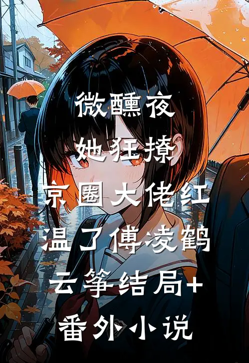 微醺夜，她狂撩，京圈大佬红温了傅凌鹤云筝结局+番外小说