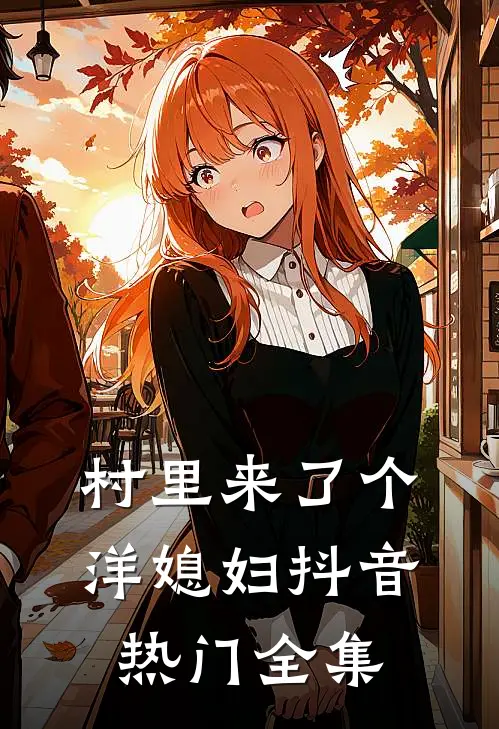 村里来了个洋媳妇抖音热门 全集