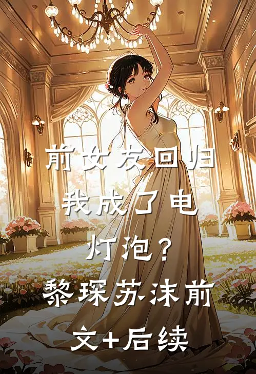 前女友回归，我成了电灯泡？黎琛苏沫前文+后续