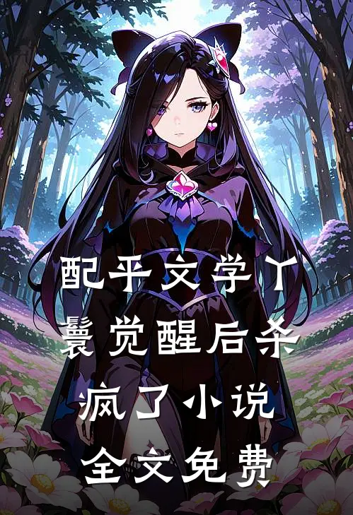配平文学丫鬟觉醒后杀疯了小说全文免费