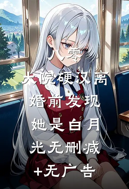 八零：大院硬汉离婚前发现她是白月光无删减+无广告
