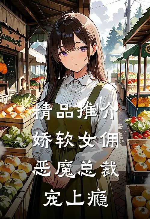 精品推介娇软女佣：恶魔总裁宠上瘾