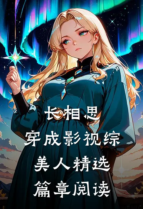 长相思，穿成影视综美人精选篇章阅读