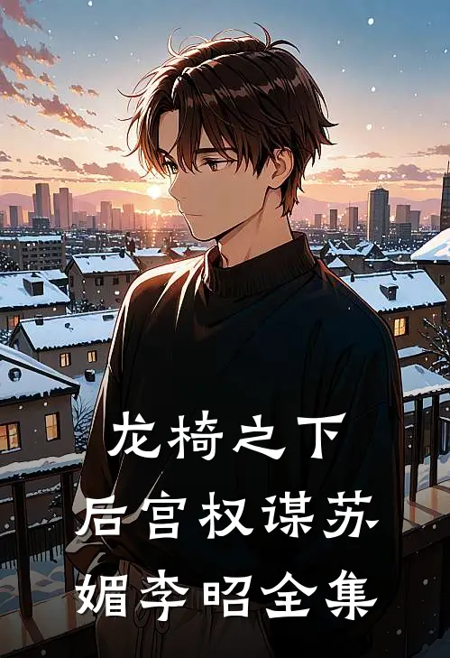 龙椅之下：后宫权谋苏媚李昭 全集