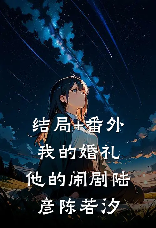 结局+番外我的婚礼，他的闹剧陆彦陈若汐