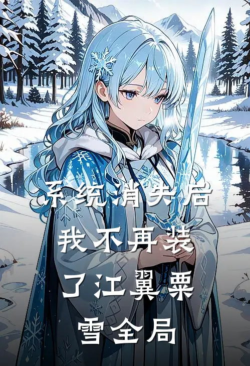 系统消失后，我不再装了江翼粟雪全局