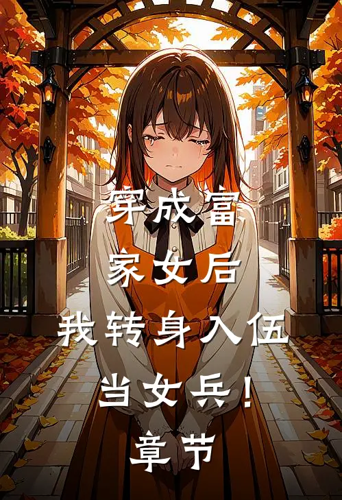 穿成富家女后，我转身入伍当女兵！章节