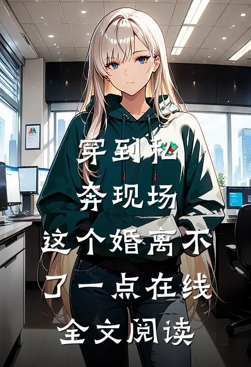 穿到私奔现场，这个婚离不了一点在线全文阅读