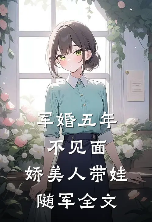 军婚五年不见面，娇美人带娃随军全文