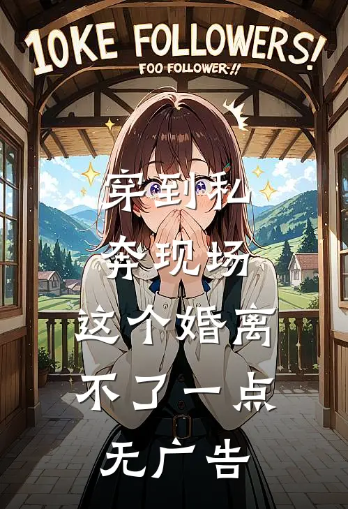 穿到私奔现场，这个婚离不了一点无广告