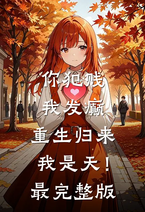 你犯贱，我发癫，重生归来我是天！最完整版