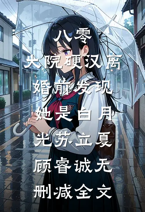 八零：大院硬汉离婚前发现她是白月光苏立夏顾睿诚无删减全文