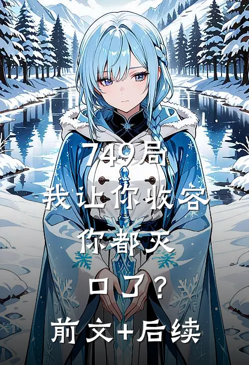 749局：我让你收容，你都灭口了？前文+后续