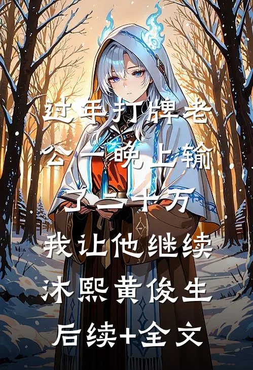 过年打牌老公一晚上输了二十万，我让他继续沐熙黄俊生后续+全文