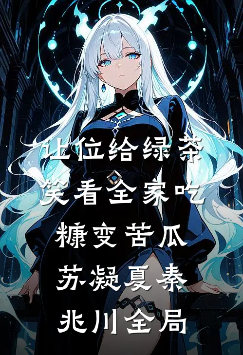 让位给绿茶，笑看全家吃糠变苦瓜苏凝夏秦兆川全局