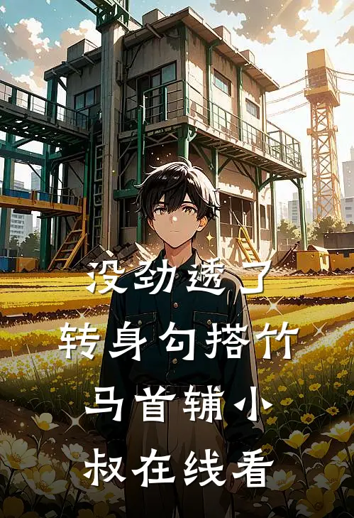 没劲透了，转身勾搭竹马首辅小叔在线看