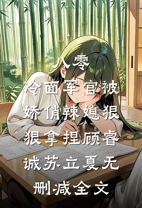 八零：冷面军官被娇俏辣媳狠狠拿捏顾睿诚苏立夏无删减全文