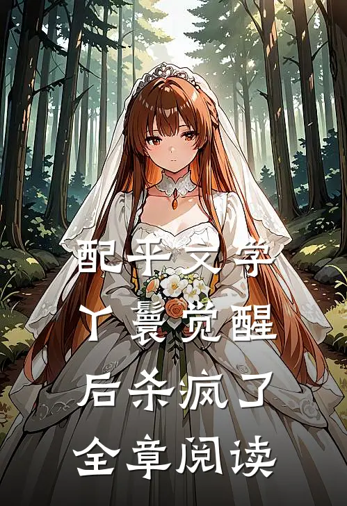 配平文学丫鬟觉醒后杀疯了全章阅读