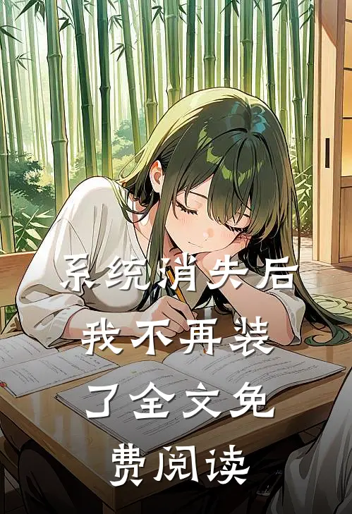 系统消失后，我不再装了全文免费阅读