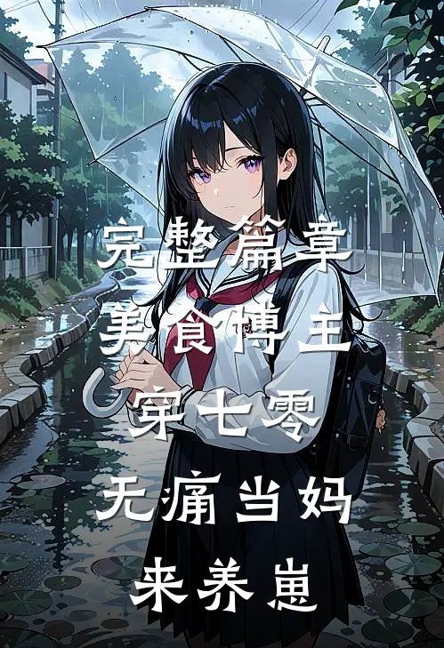 完整篇章美食博主穿七零：无痛当妈来养崽