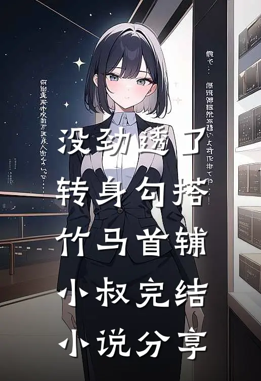 没劲透了，转身勾搭竹马首辅小叔完结小说分享