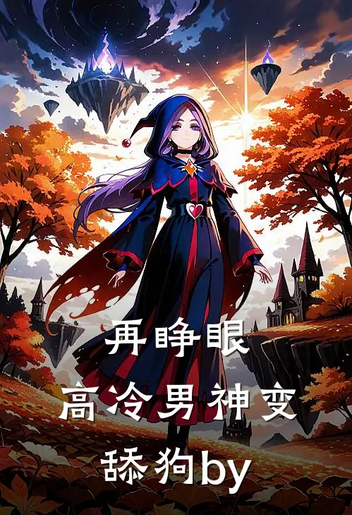 再睁眼，高冷男神变舔狗by