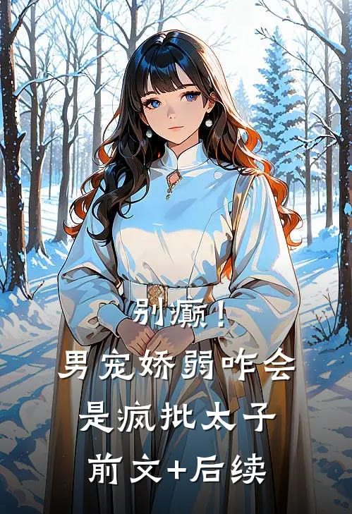 别癫！男宠娇弱，咋会是疯批太子前文+后续