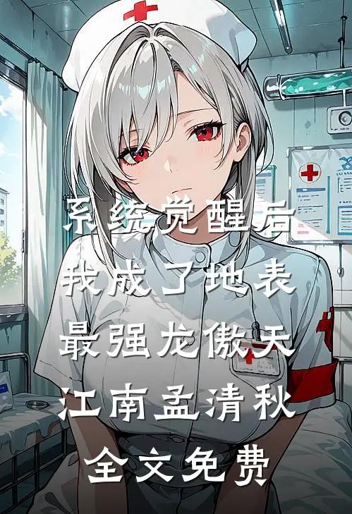系统觉醒后，我成了地表最强龙傲天江南孟清秋全文免费