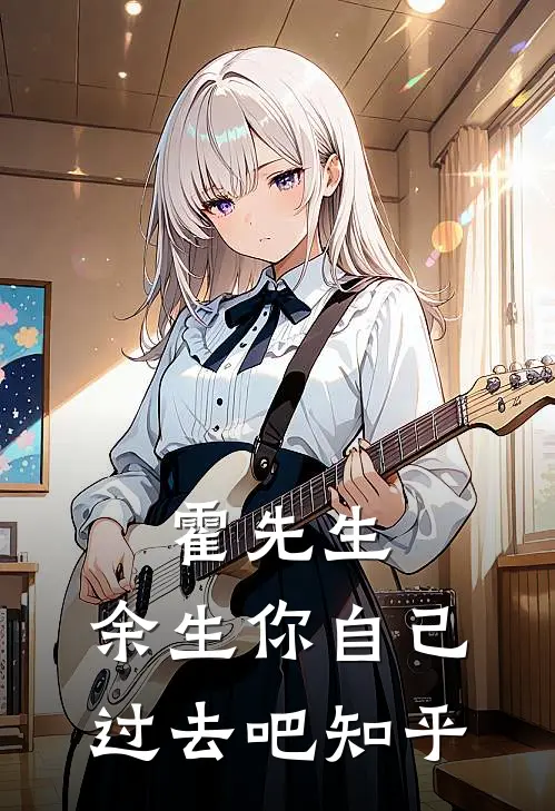 霍先生，余生你自己过去吧知乎